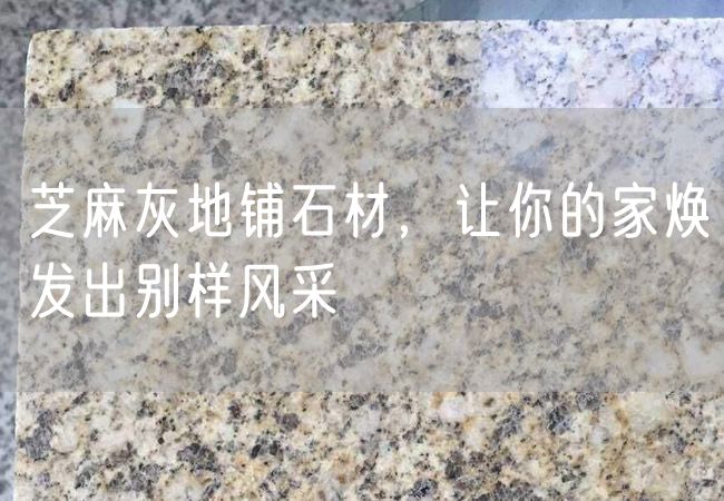 芝麻灰地鋪石材，讓你的家煥發(fā)出別樣風(fēng)采