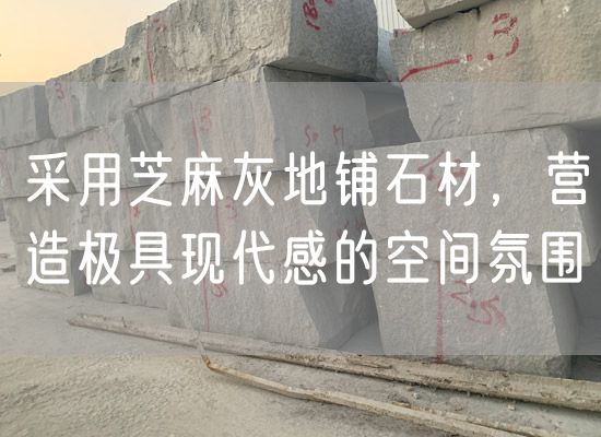 采用芝麻灰地鋪石材，營(yíng)造極具現代感的空間氛圍