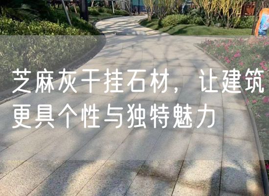芝麻灰干掛石材，讓建筑更具個(gè)性與獨特魅力
