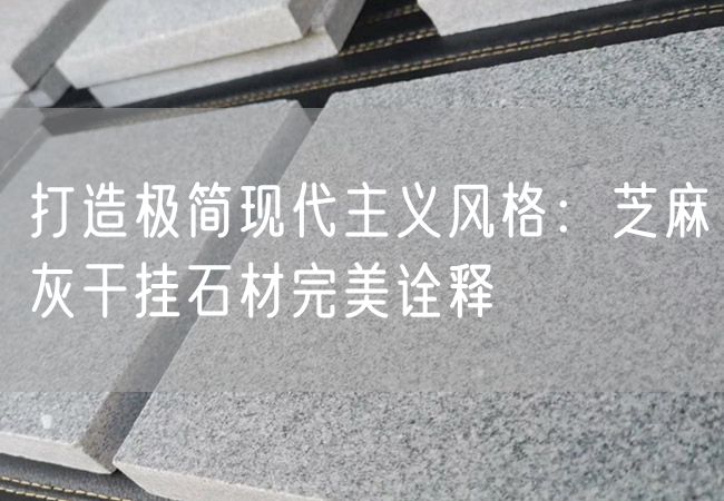 打造極簡(jiǎn)現代主義風(fēng)格：芝麻灰干掛石材完美詮釋