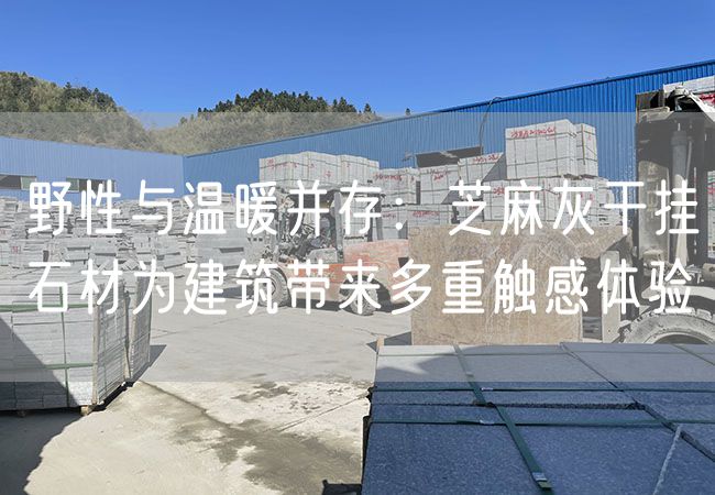 野性與溫暖并存：芝麻灰干掛石材為建筑帶來(lái)多重觸感體驗