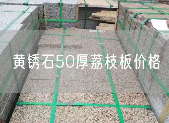 黃銹石50厚荔枝板價(jià)格