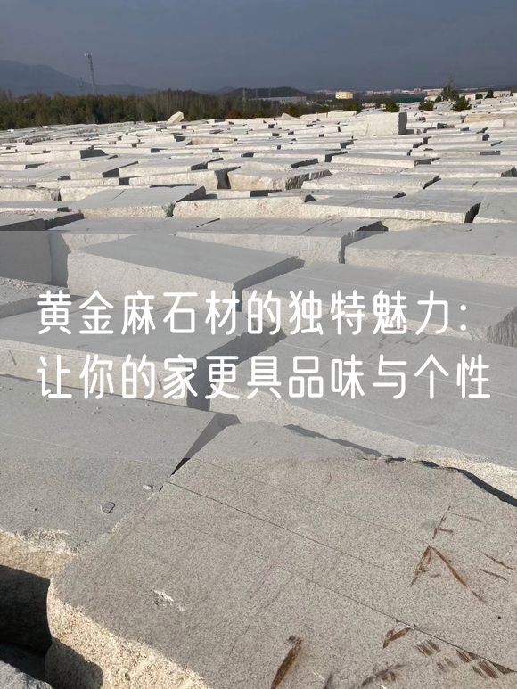 黃金麻石材的獨特魅力：讓你的家更具品味與個(gè)性