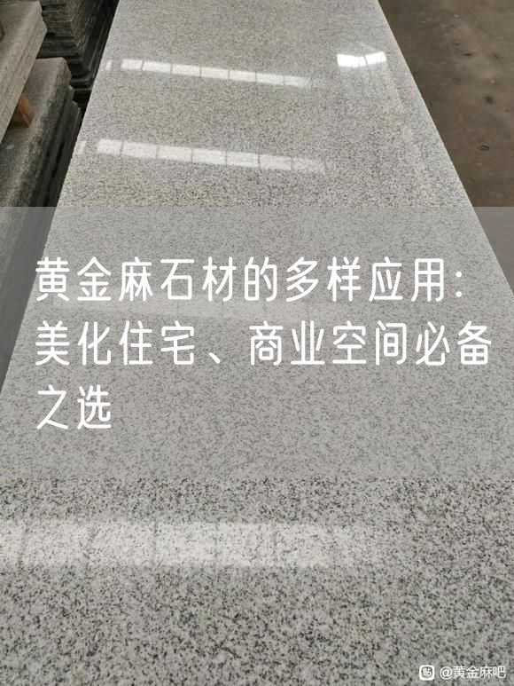 黃金麻石材的多樣應用：美化住宅、商業(yè)空間必備之選
