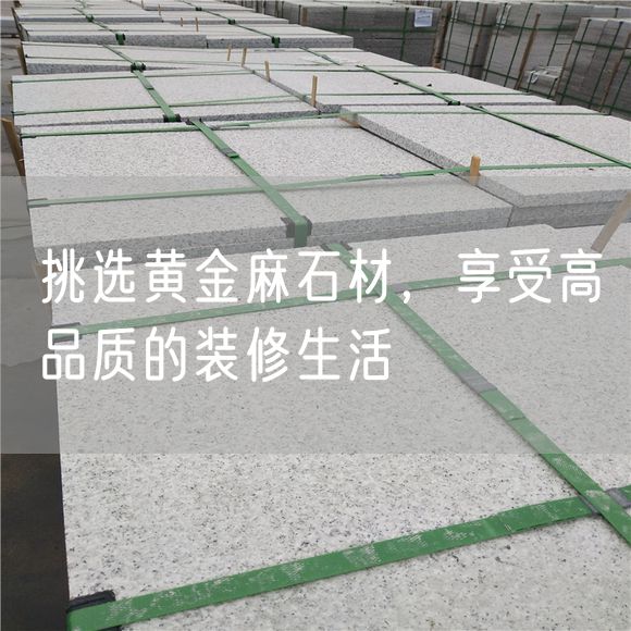 挑選黃金麻石材，享受高品質(zhì)的裝修生活