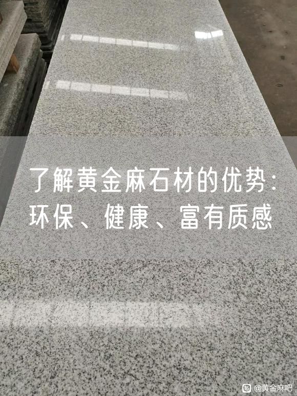 了解黃金麻石材的優(yōu)勢：環(huán)保、健康、富有質(zhì)感