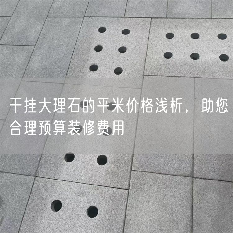 干掛大理石的平米價(jià)格淺析，助您合理預算裝修費用