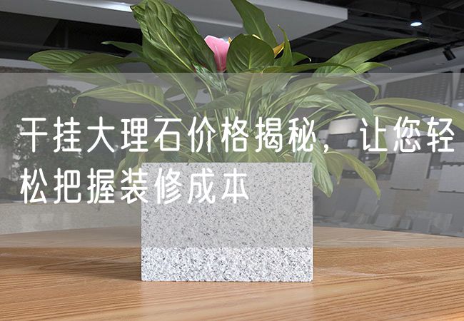 干掛大理石價(jià)格揭秘，讓您輕松把握裝修成本