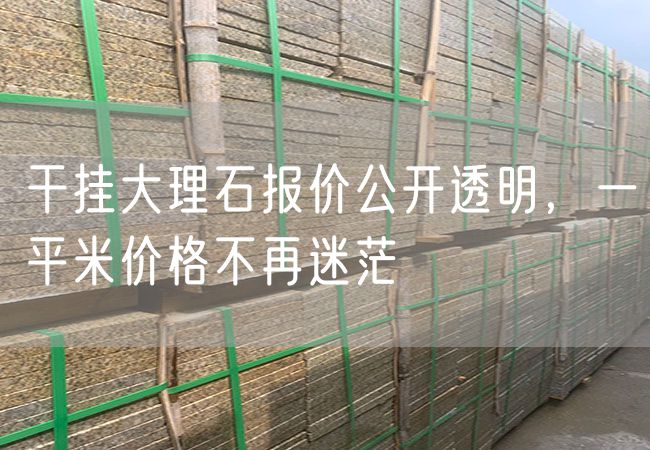 干掛大理石報價(jià)公開(kāi)透明，一平米價(jià)格不再迷茫
