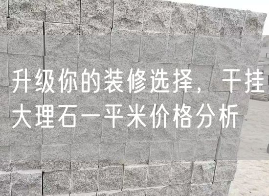 升級你的裝修選擇，干掛大理石一平米價(jià)格分析
