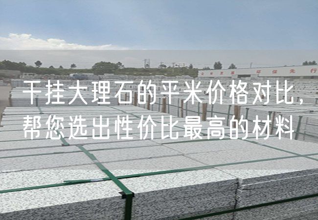 干掛大理石的平米價(jià)格對比，幫您選出性?xún)r(jià)比最高的材料