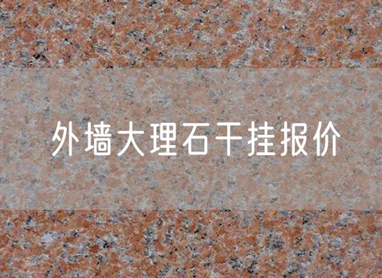 外墻大理石干掛報價(jià)