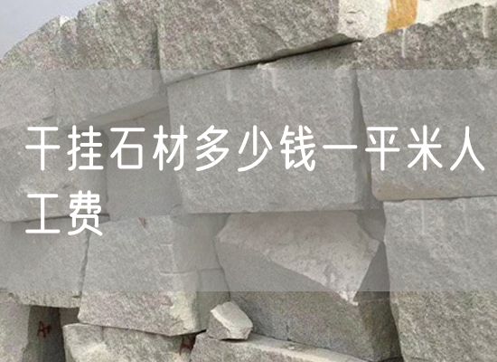 干掛石材多少錢(qián)一平米人工費