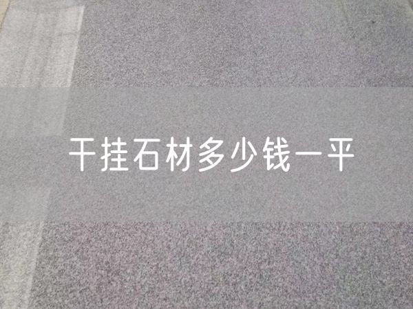 干掛石材多少錢(qián)一平