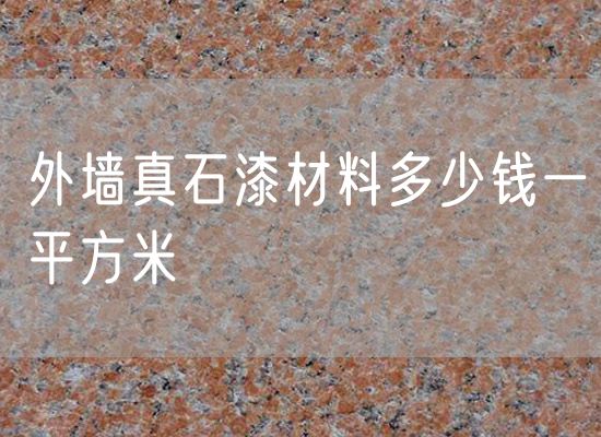 外墻真石漆材料多少錢(qián)一平方米