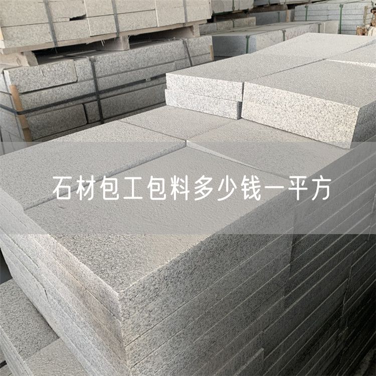石材包工包料多少錢(qián)一平方
