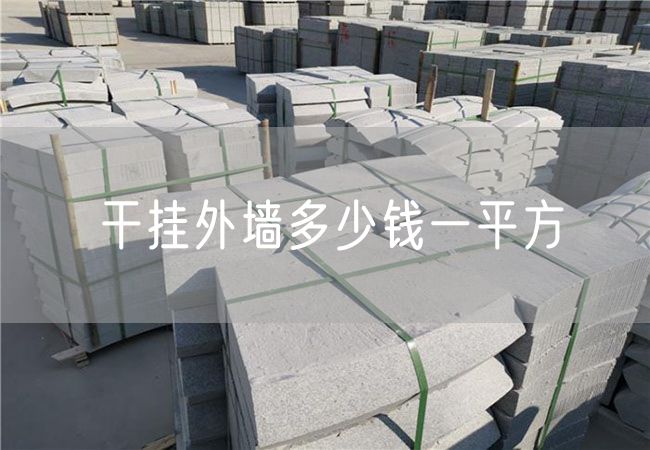 干掛外墻多少錢(qián)一平方