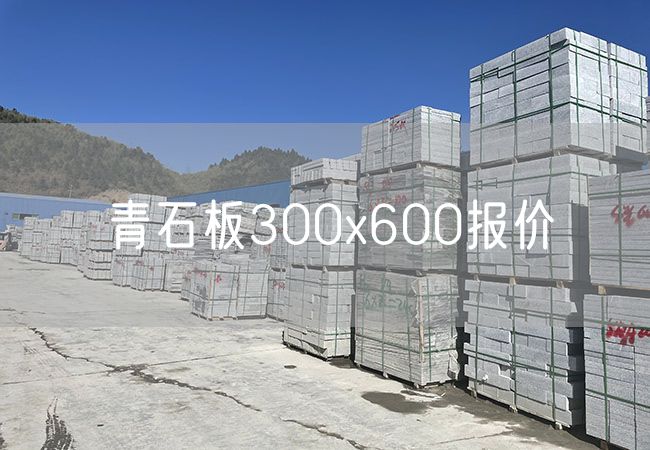 青石板300x600報價(jià)
