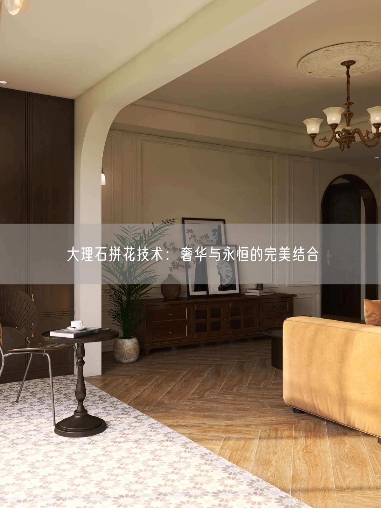 大理石拼花技術(shù)：奢華與永恒的完美結合
