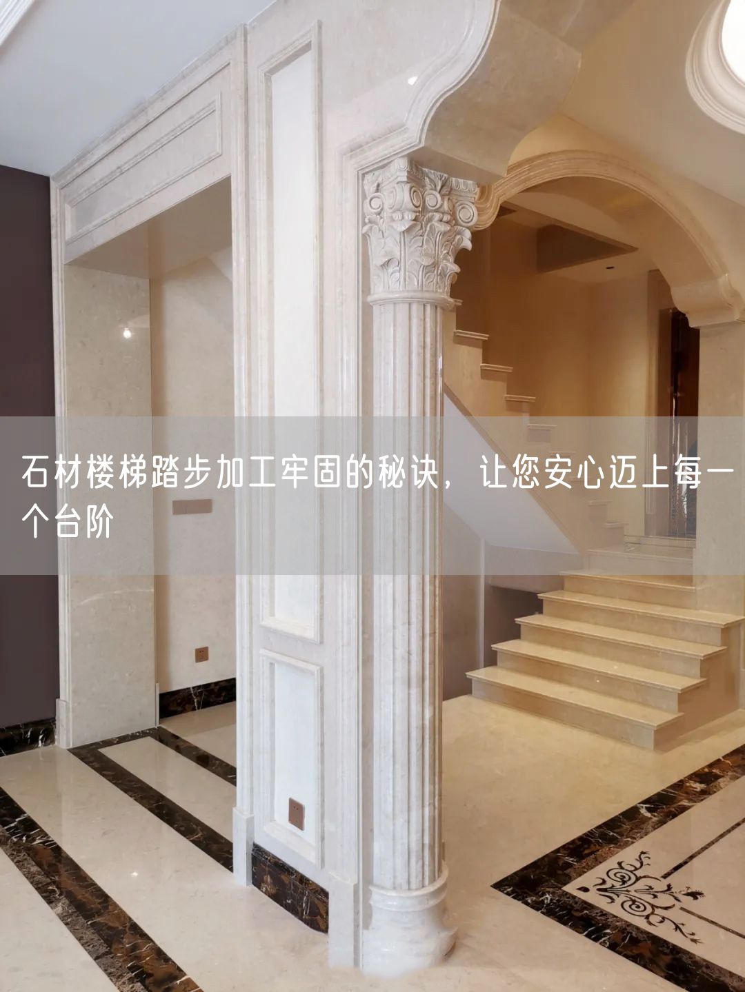 石材樓梯踏步加工牢固的秘訣，讓您安心邁上每一個(gè)臺階