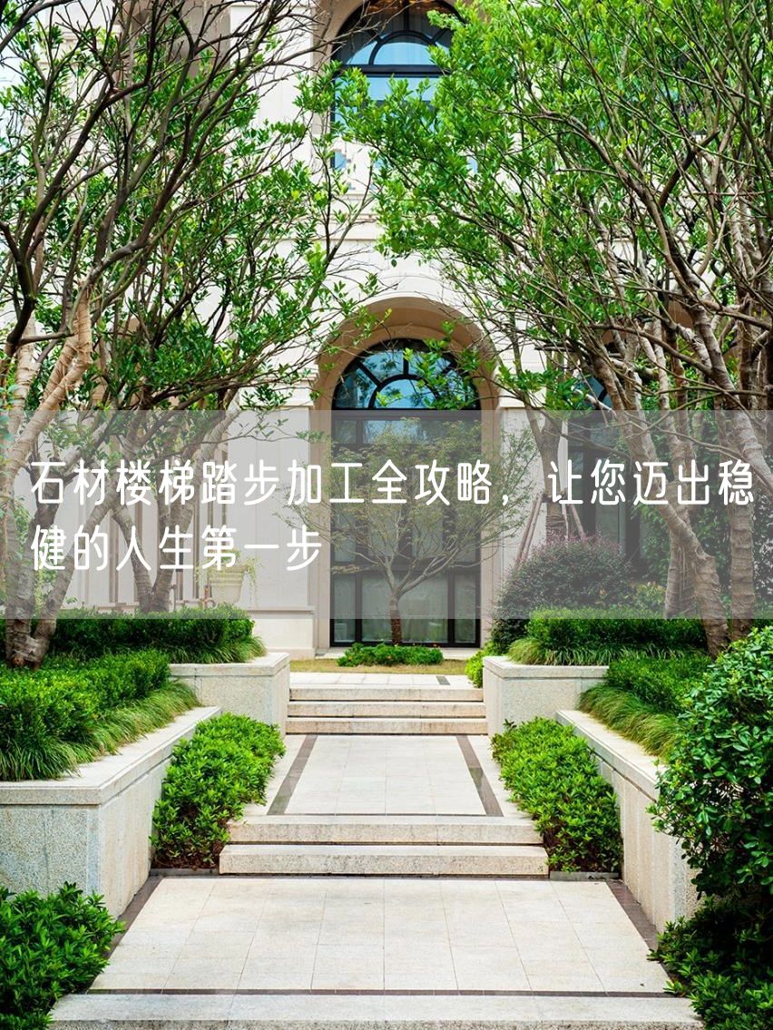 石材樓梯踏步加工全攻略，讓您邁出穩健的人生第一步