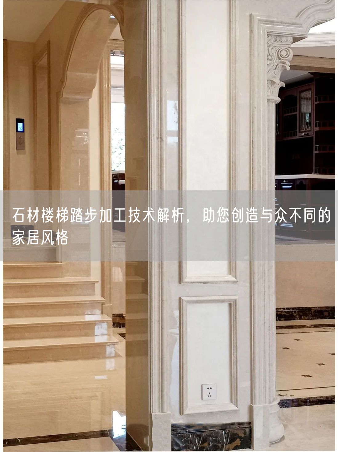 石材樓梯踏步加工技術(shù)解析，助您創(chuàng  )造與眾不同的家居風(fēng)格