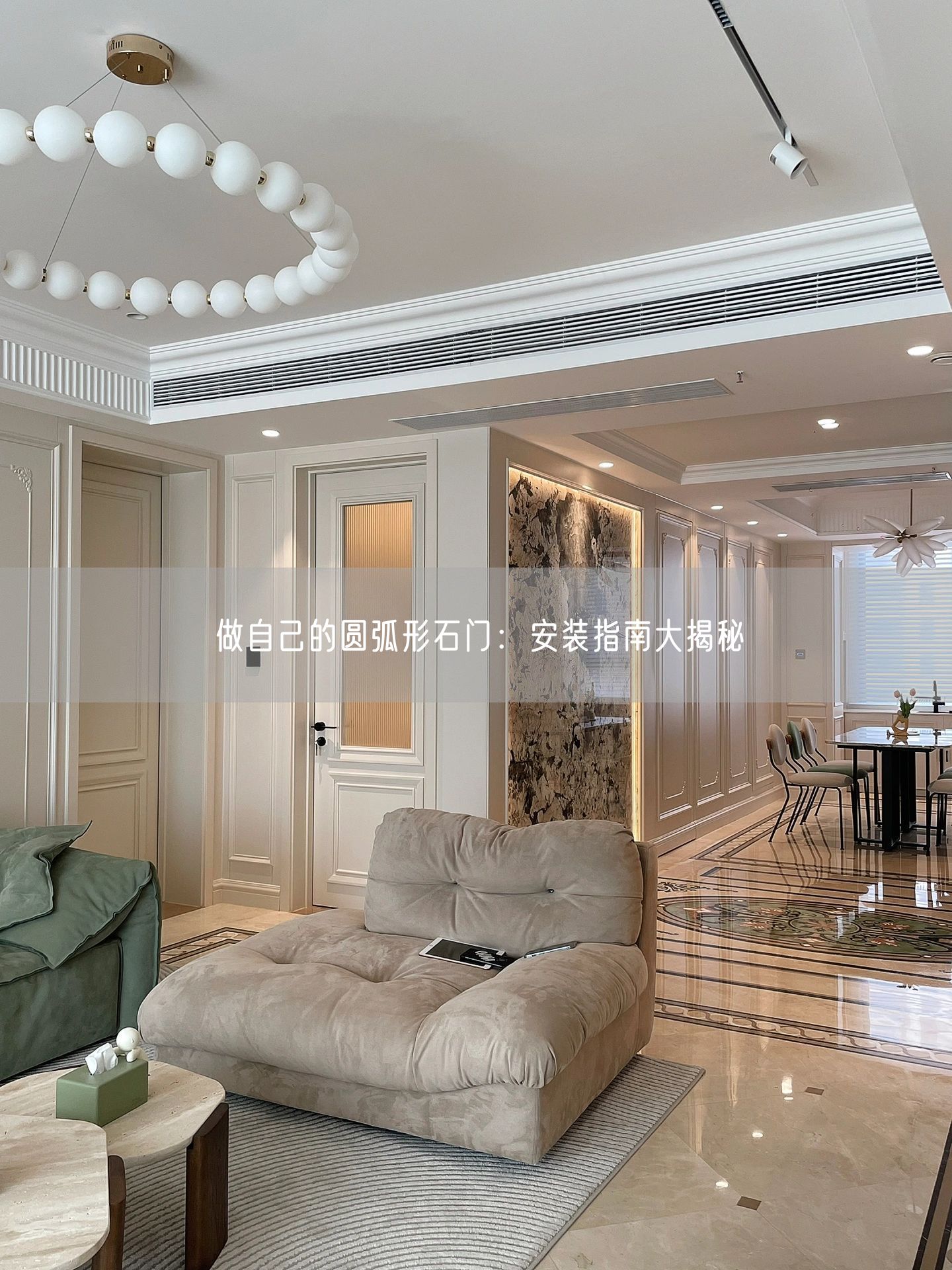 做自己的圓弧形石門(mén)：安裝指南大揭秘