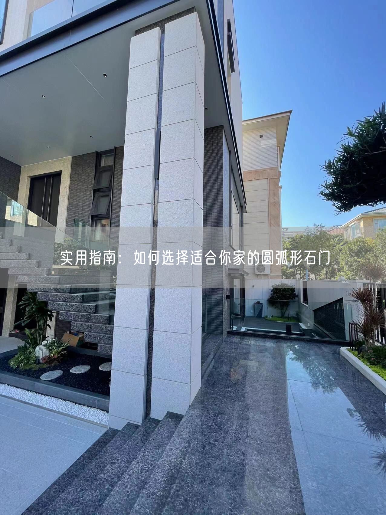 實(shí)用指南：如何選擇適合你家的圓弧形石門(mén)