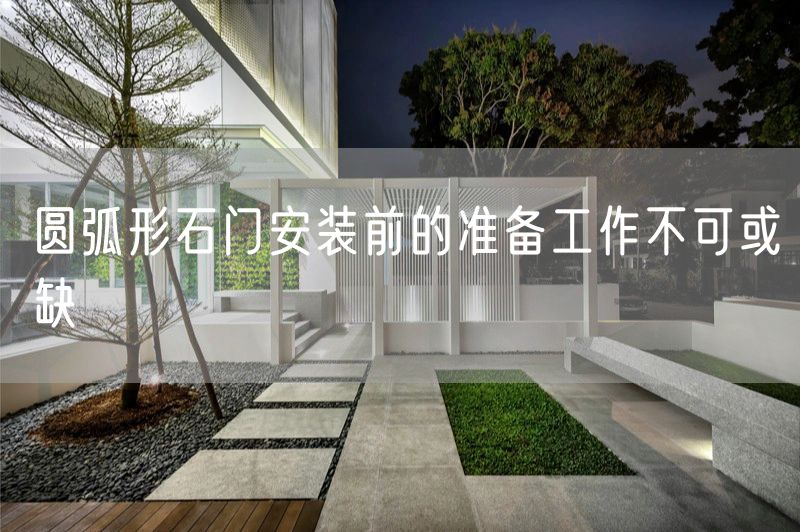圓弧形石門(mén)安裝前的準備工作不可或缺