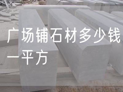 廣場(chǎng)鋪石材多少錢(qián)一平方
