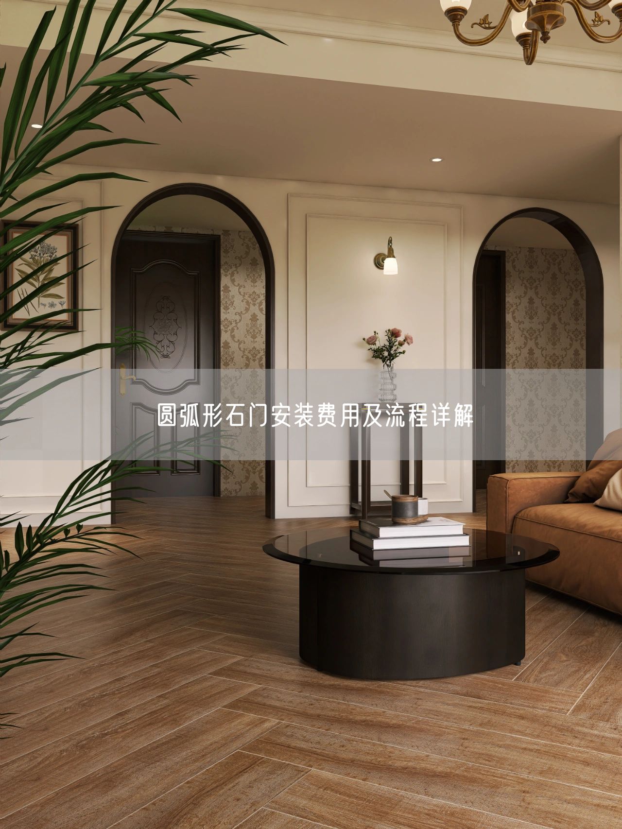 圓弧形石門(mén)安裝費用及流程詳解