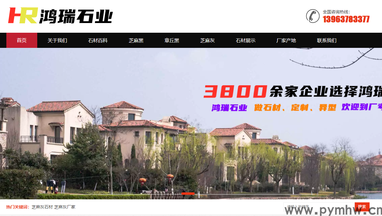 山東鴻瑞芝麻灰石材廠(chǎng)家