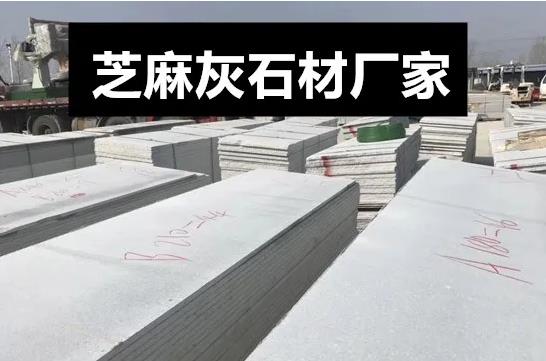 芝麻灰路沿石“生產(chǎn)廠(chǎng)家”